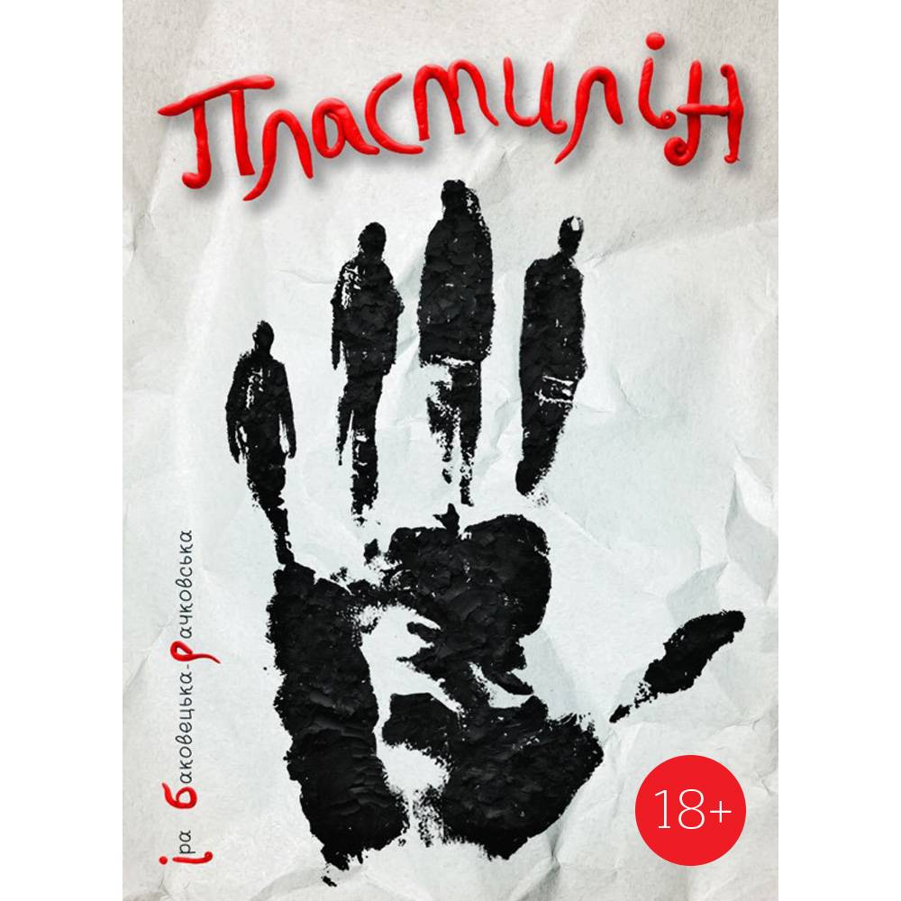 Пластилін / Іра Баковецька-Рачковська
