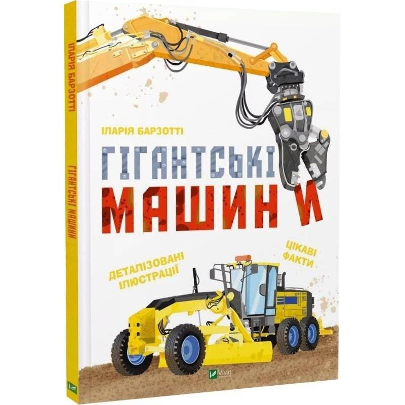 Гігантські машини / Іларія Барзотті