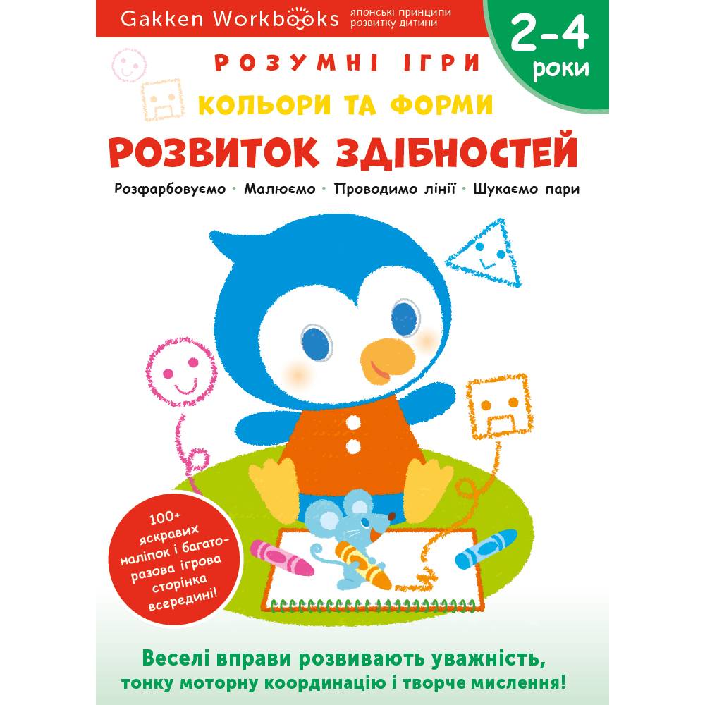 Розумні ігри. Розвиток здібностей. Кольори та форми. 2–4 роки + наліпки і багаторазові сторінки для малювання / Gakken