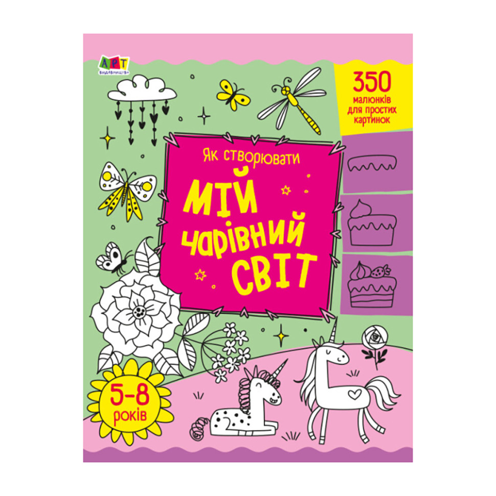 Творческий сборник "Как создавать мой волшебный мир" 19013 Укр