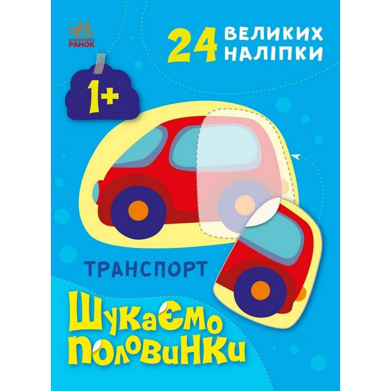 Детская книжечка "Ищем половинки транспорта" 1700001, 8 страниц