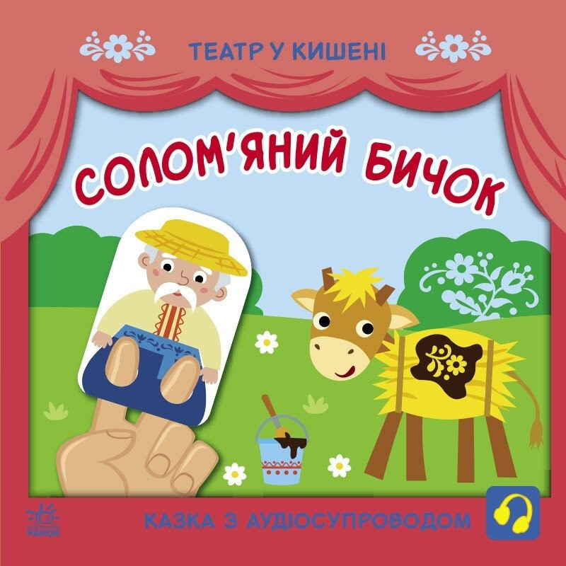 Детская книжечка "Театр в кармане: Соломенный бычок" Ранок 1719004