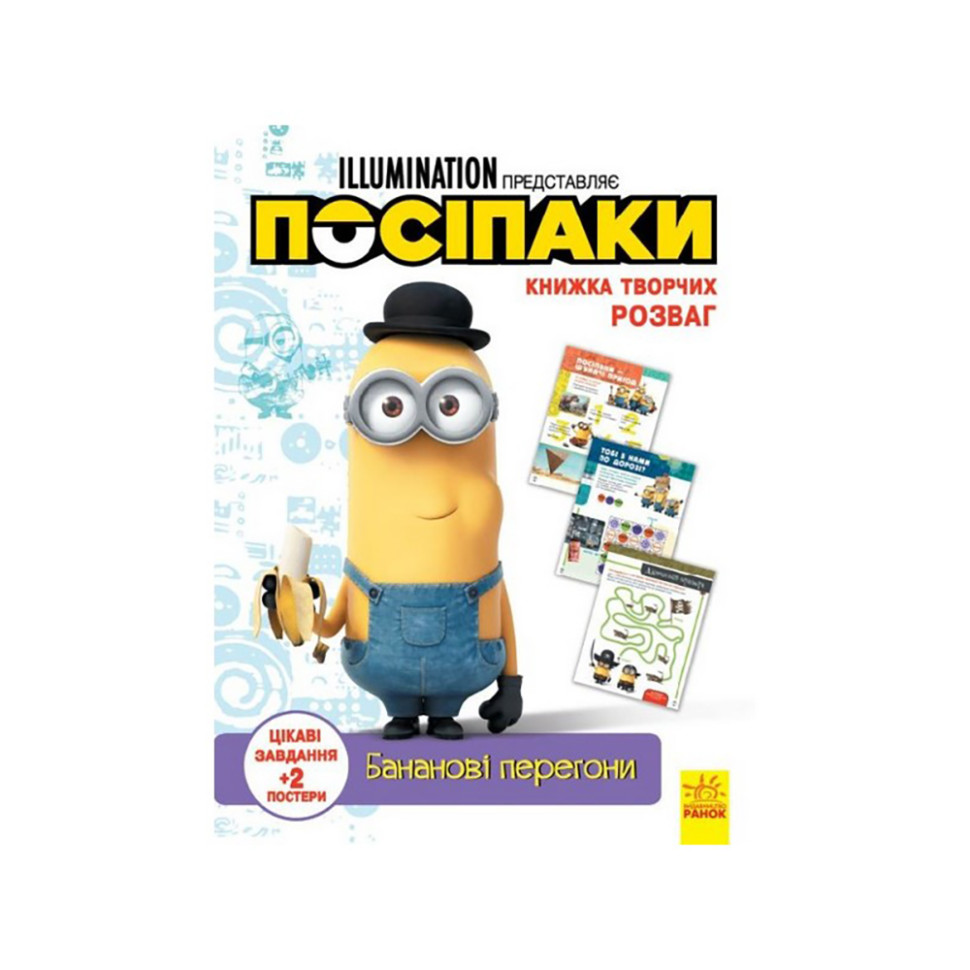 Книга творческих развлечений Миньоны Банановые гонки 1373006 с постерами