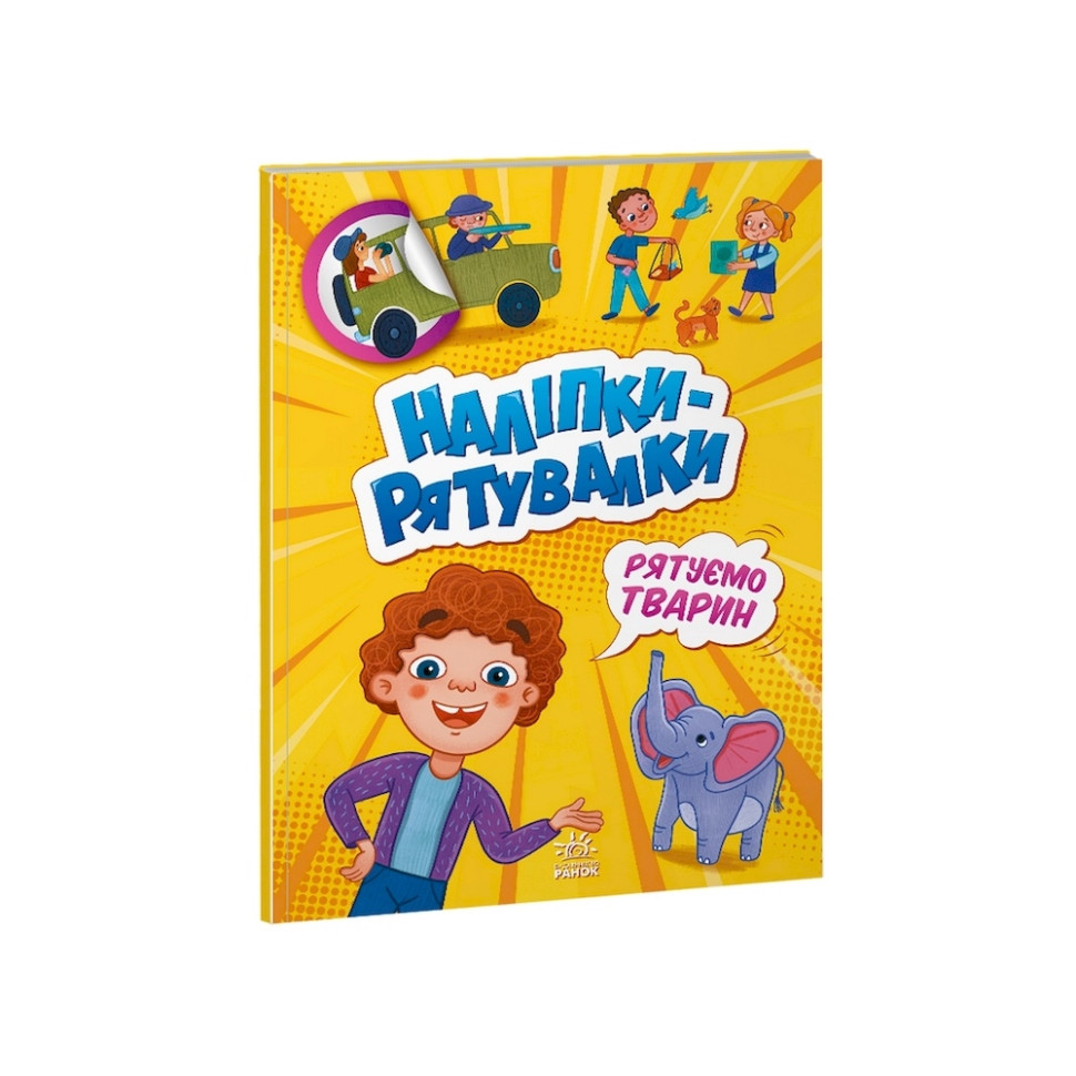 Развивающая книжка "Наклейки-спасалки: Спасаем животных" 1342008 цветные иллюстрации