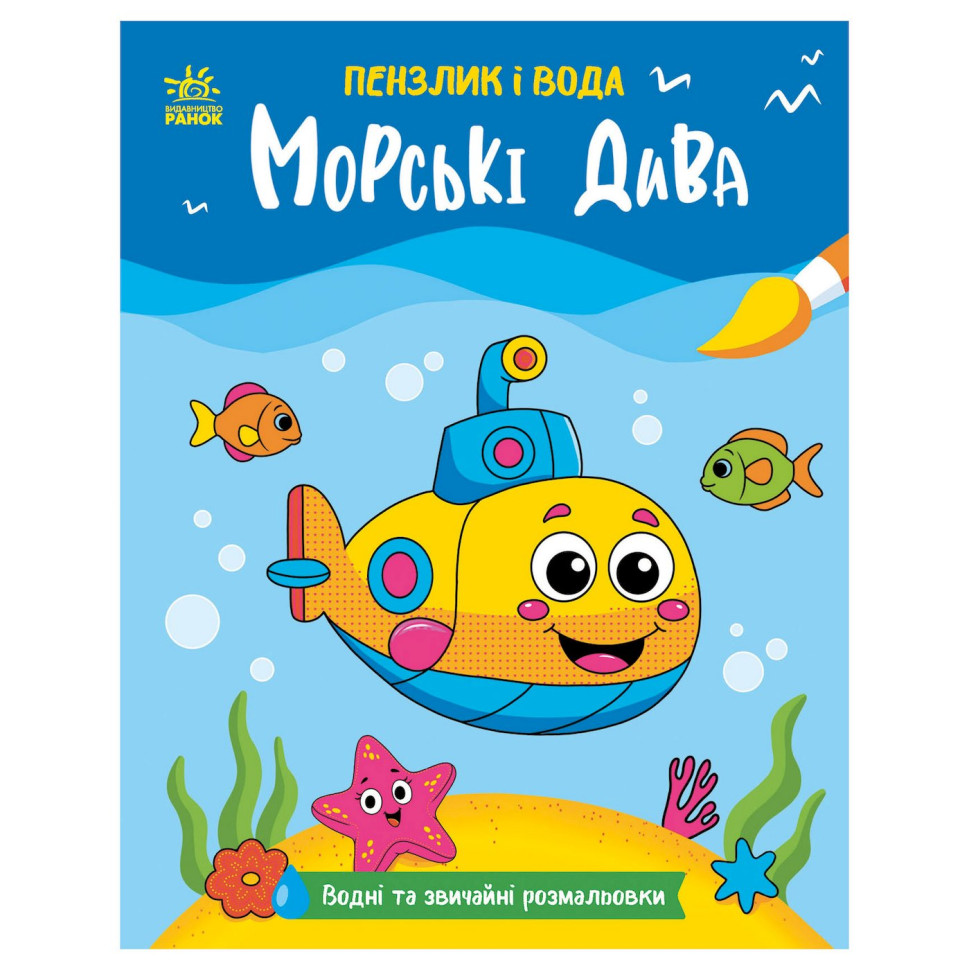 Детская водная раскраска "Кисточка и вода: Морские чудеса" 2048004, 16 страниц