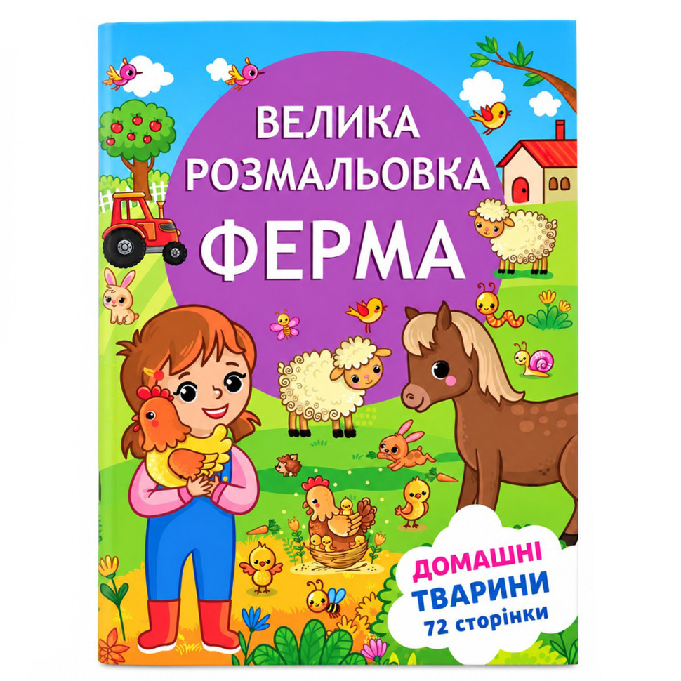 Детская большая раскраска Веселая ферма 12В-010-3 формат А4, 72 страницы