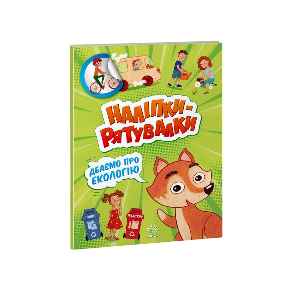 Развивающая книжка "Наклейки-спасалки: Заботимся об экологии" 1342005 цветные иллюстрации