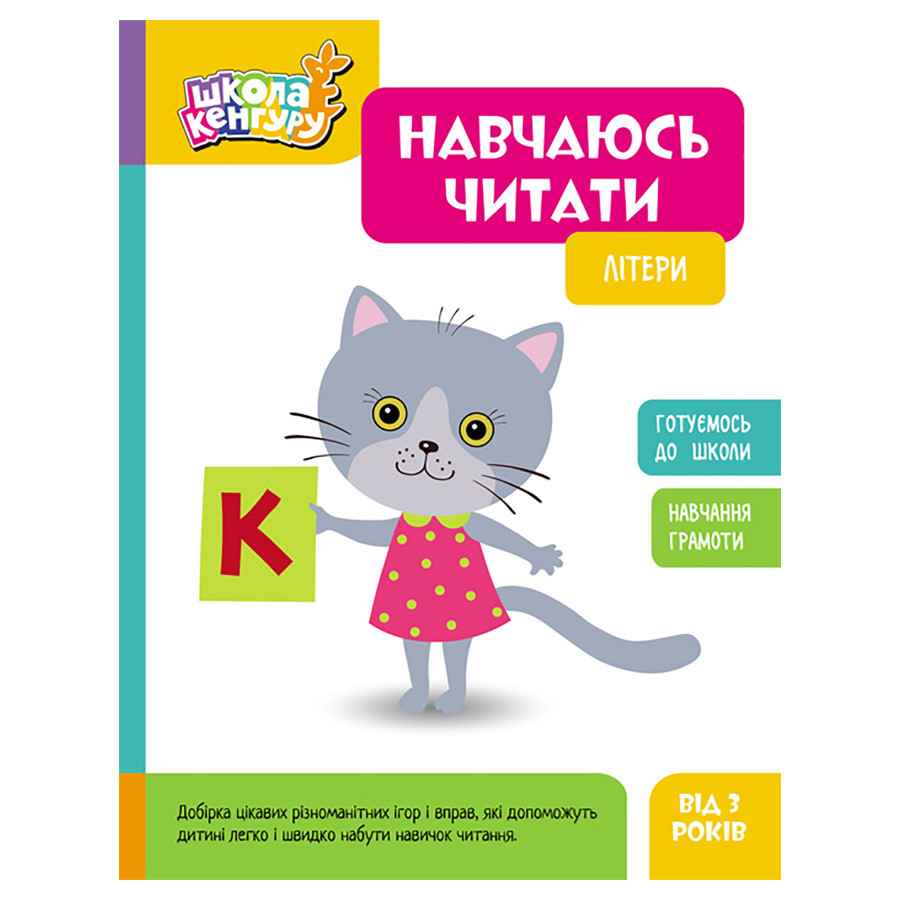 Школа Кенгуру. Учусь читать "Буквы" 1817001, 16 страниц