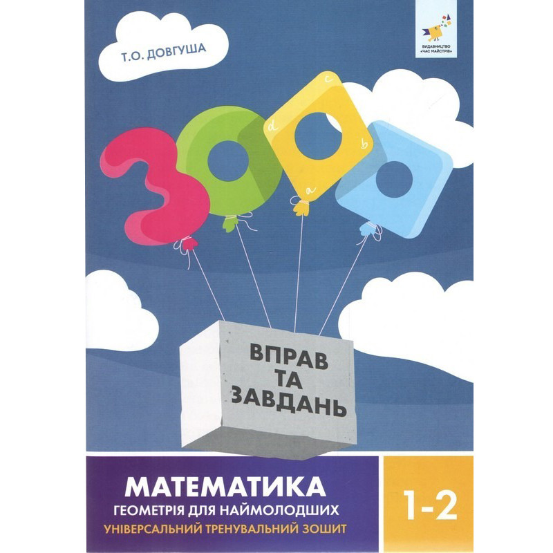 Обучающая книга 3000 упражнений и заданий Геометрия 1-2 класс 318857