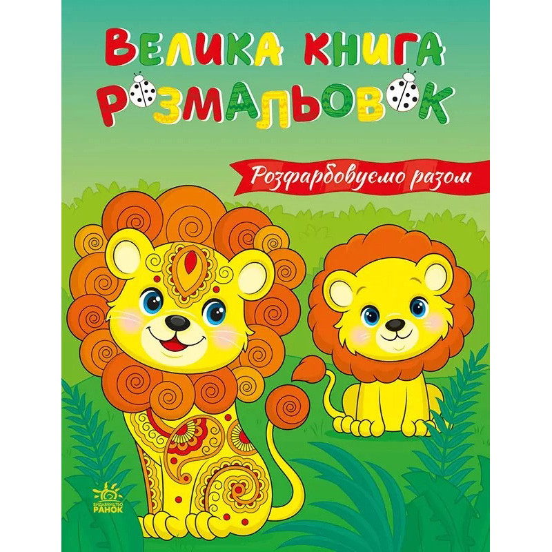 Большая книга раскрасок "Раскрашиваем вместе" 1736035, 64 страницы