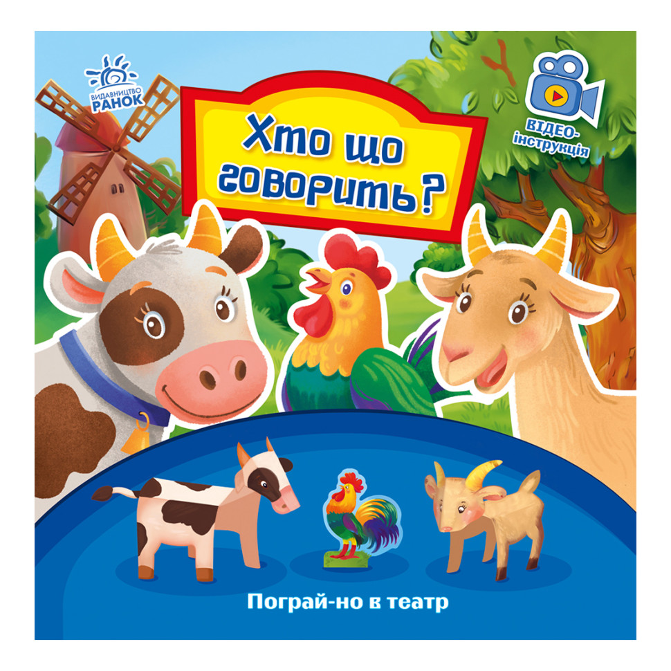 Развивающая книжка Поиграй-ка в театр "Кто что говорит?" 801006 с видео инструкцией