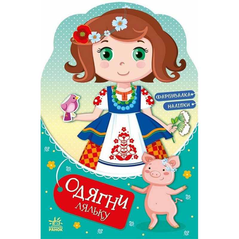 Детская книга с наклейками Одень куклу "Украиночка Стефания у бабушки" 615011