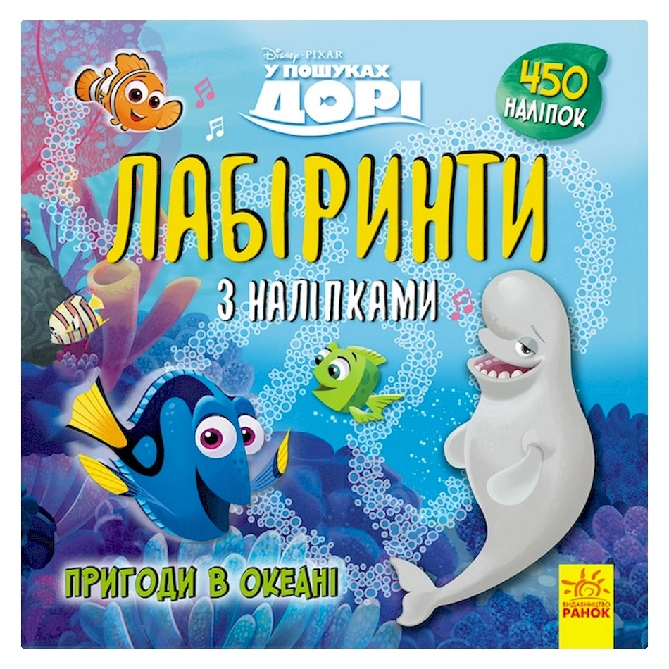 Лабиринты с наклейками "В поисках Дори" 1249001, 450 наклеек