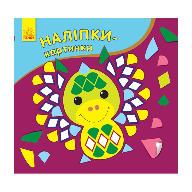 Развивающая книжка Наклейки-картинки "Дракон" 668005, 8 страниц