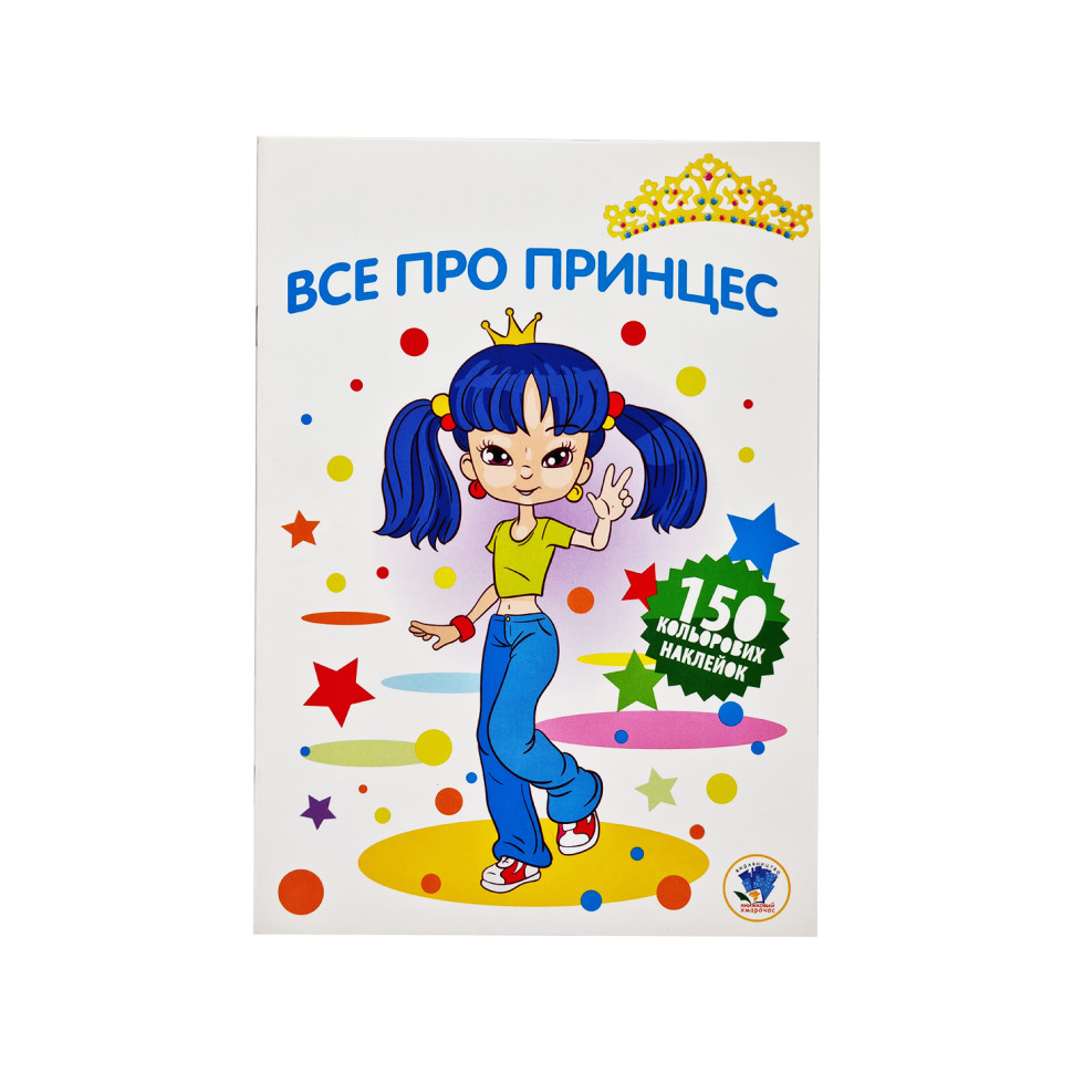 Детская раскраска "Все про принцесс" 402801 серия 3