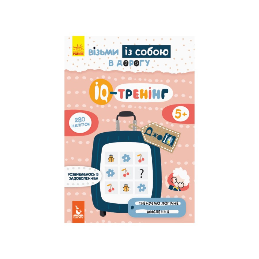 Развивающая тетрадь ДжоIQ "IQ-тренинг" 939003 с наклейками