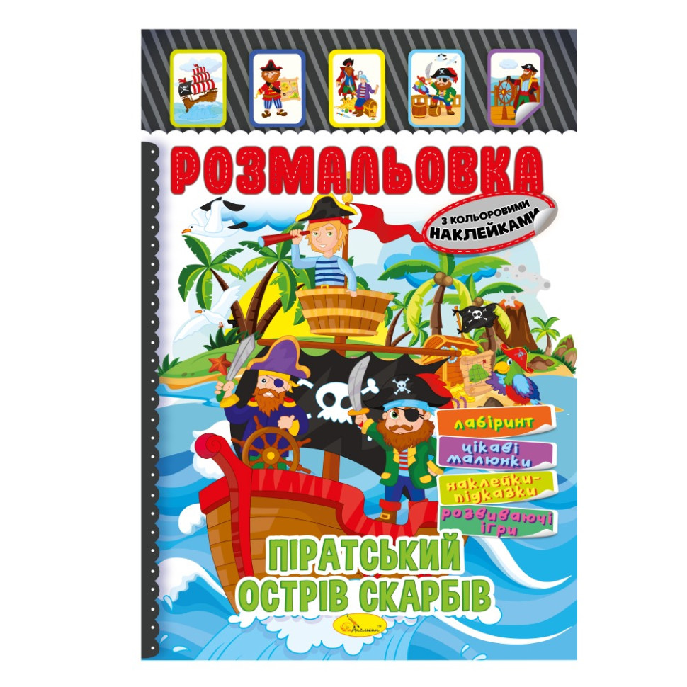 Книжка Раскраска "Пиратский остров сокровищ" РМ-51-08 с цветными наклейками