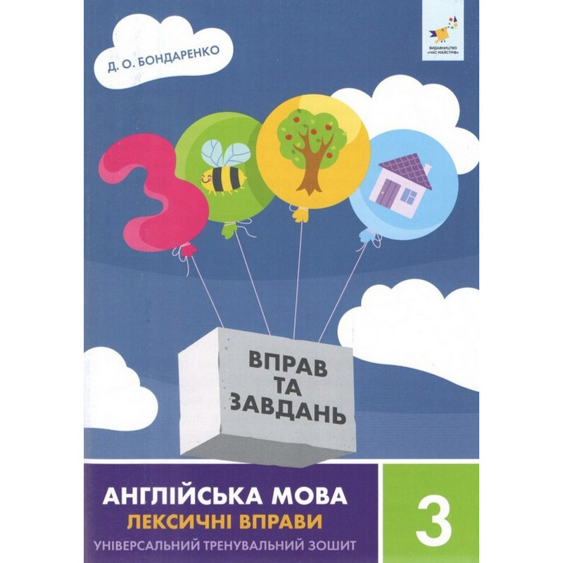 Учебная книга 3000 упражнений и заданий Английский язык-лексические упражнения 3 класс 452216