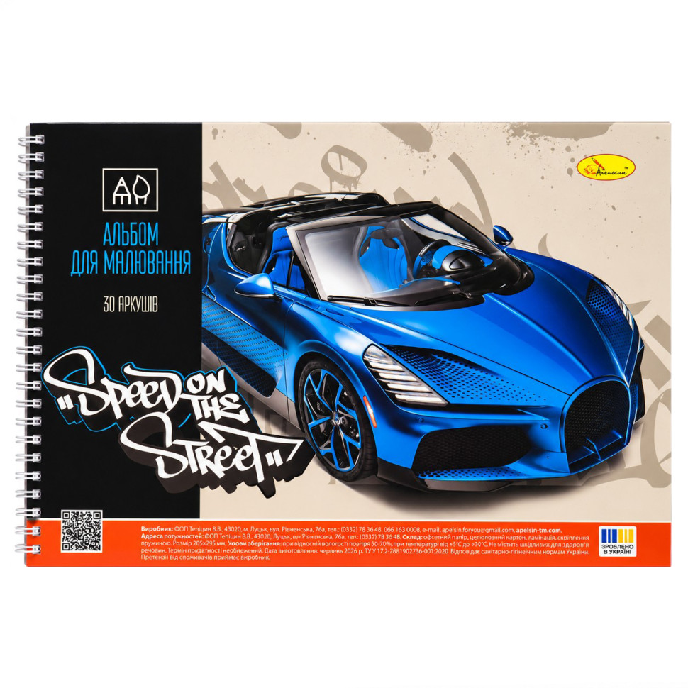 Альбом для рисования "Speed on the Street" АП-0309-8, 30 листов, пружина