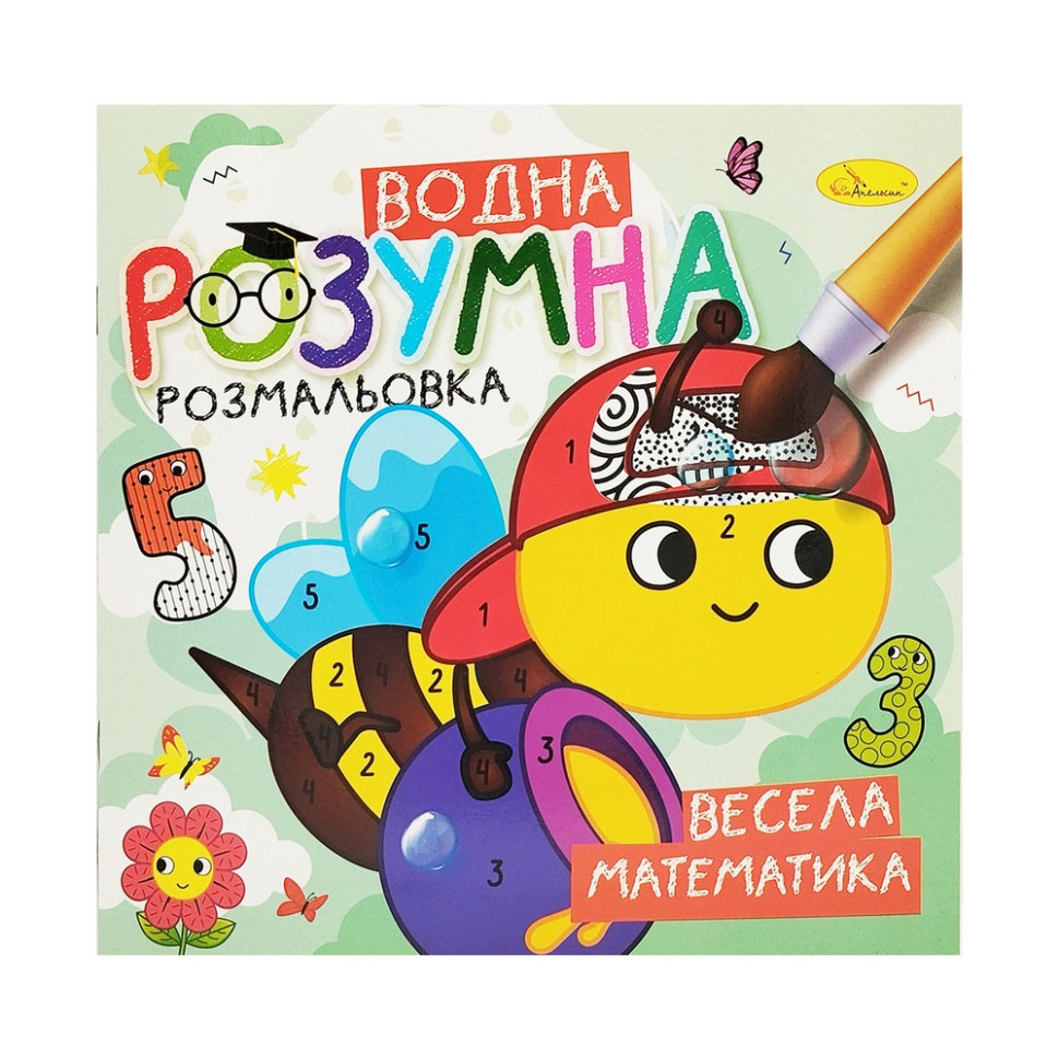 Водная развивающая раскраска "Веселая математика" РМ-93-02