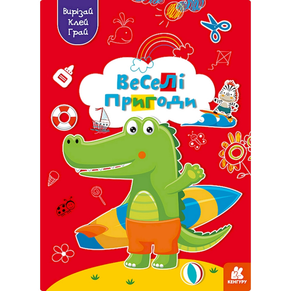 Альбом с шаблонами Вырезай. Клей. Играй "Веселые приключения" 1747001, 16 страниц