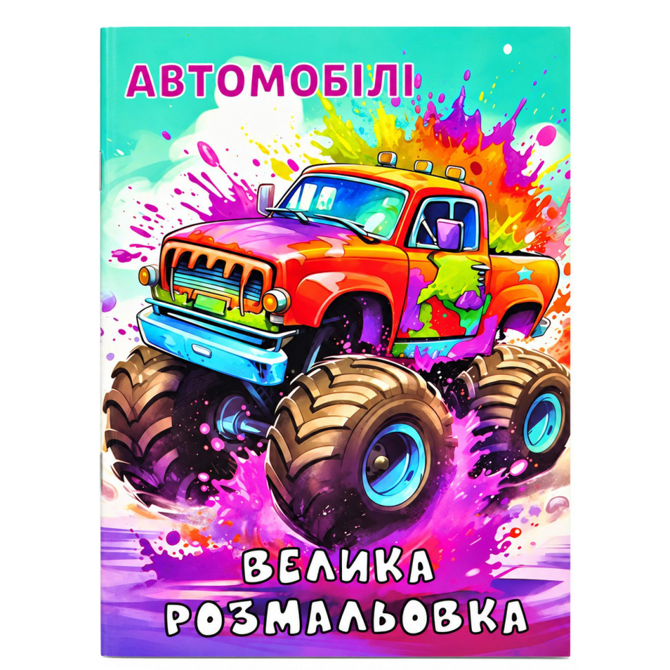 Детская большая раскраска Автомобили 12В-010-1 формат А4, 72 страницы