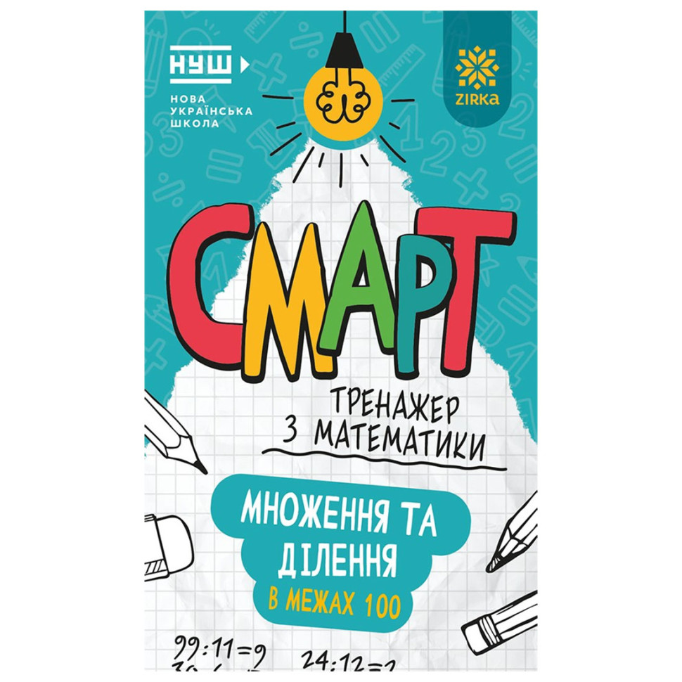 Смарт Тренажер по математике "Умножение и деление в пределах 100" 164289, 48 страниц