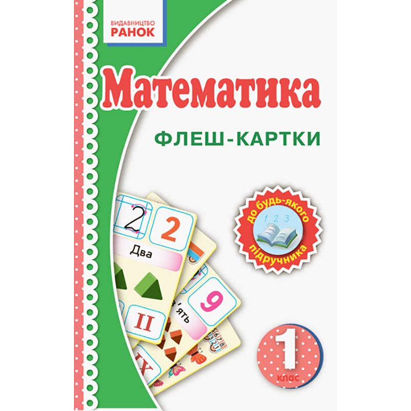 Флэш-карточки Математика НУШ 1 класс 901131 к любому учебнику