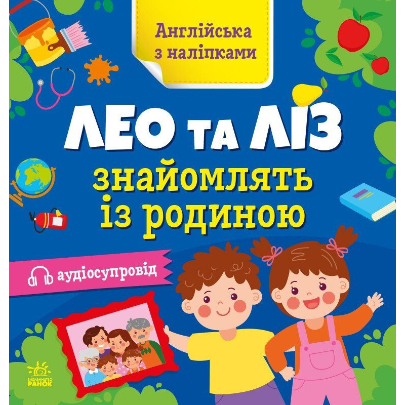 Книга Английский с наклейками "Лео и Лиз знакомят с семьей" 1731004