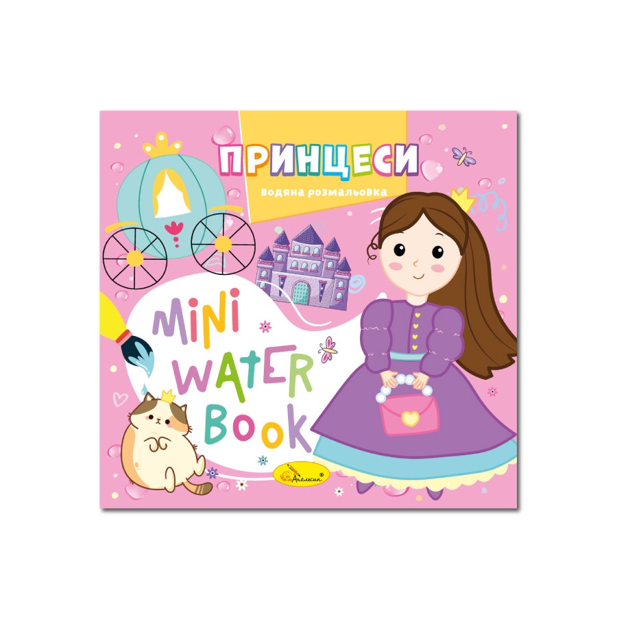 Водная раскраска "Принцессы" РМ-95-07 серия "MINI Water Book"