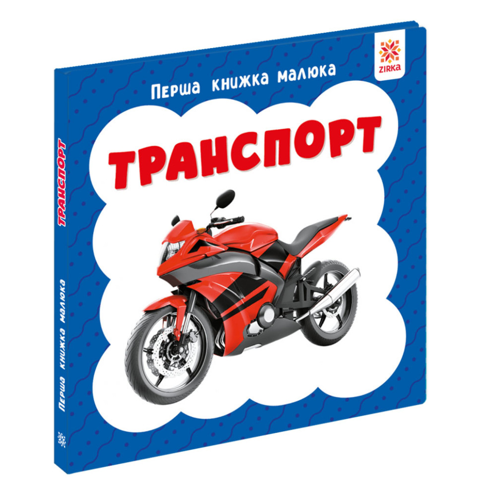 Первая книга малыша "Транспорт" 165005 картон, 12 страниц