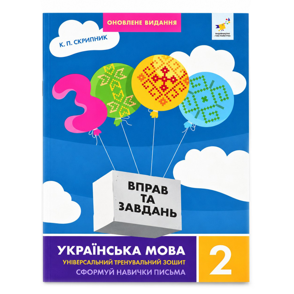 Обучающая книга 3000 упражнений и заданий. Украинский язык 2 класс 452339