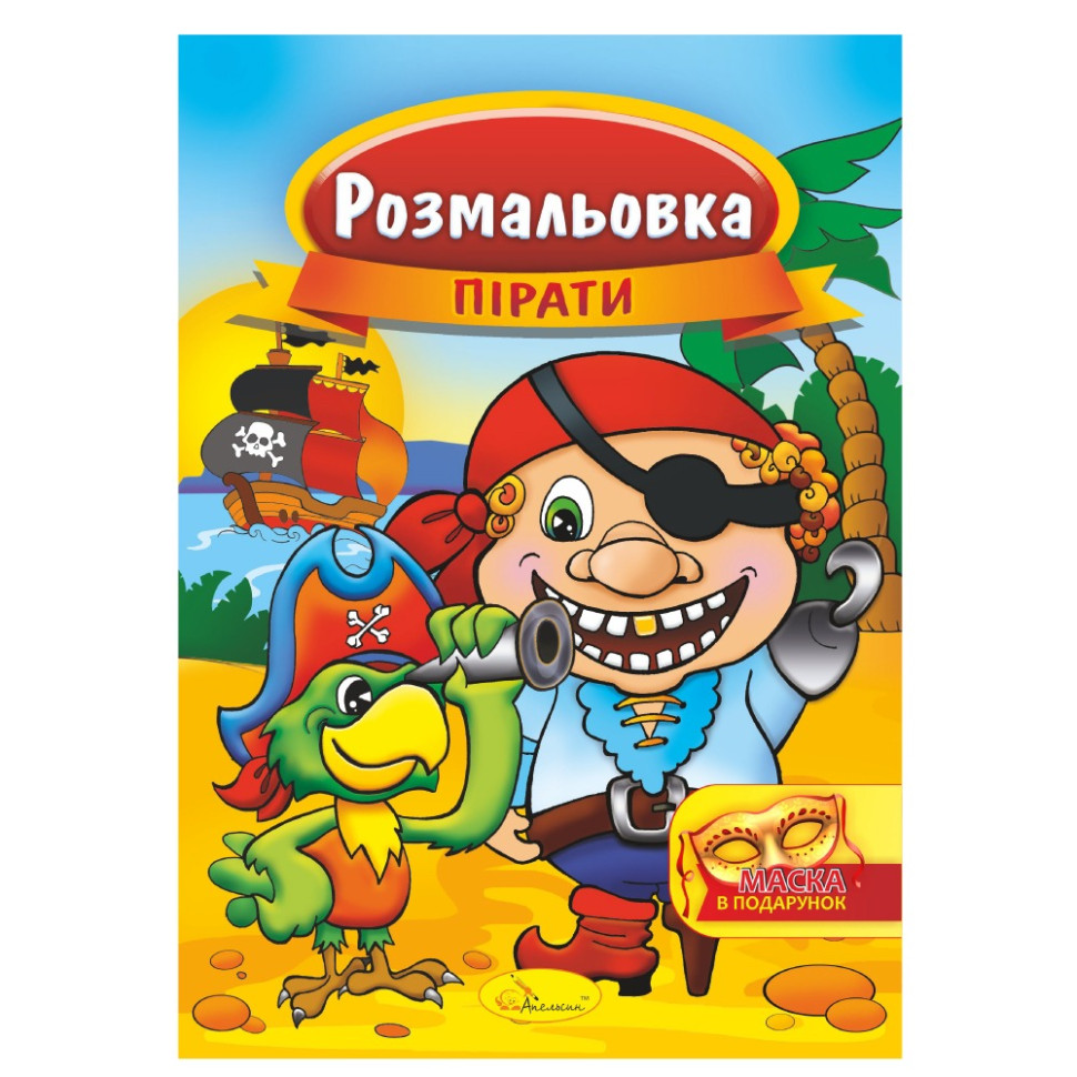 Книжка Раскраска "Пираты" РМ-16-04 с маской