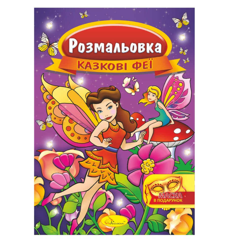 Книжка Раскраска "Сказочные феи" РМ-16-01 с маской