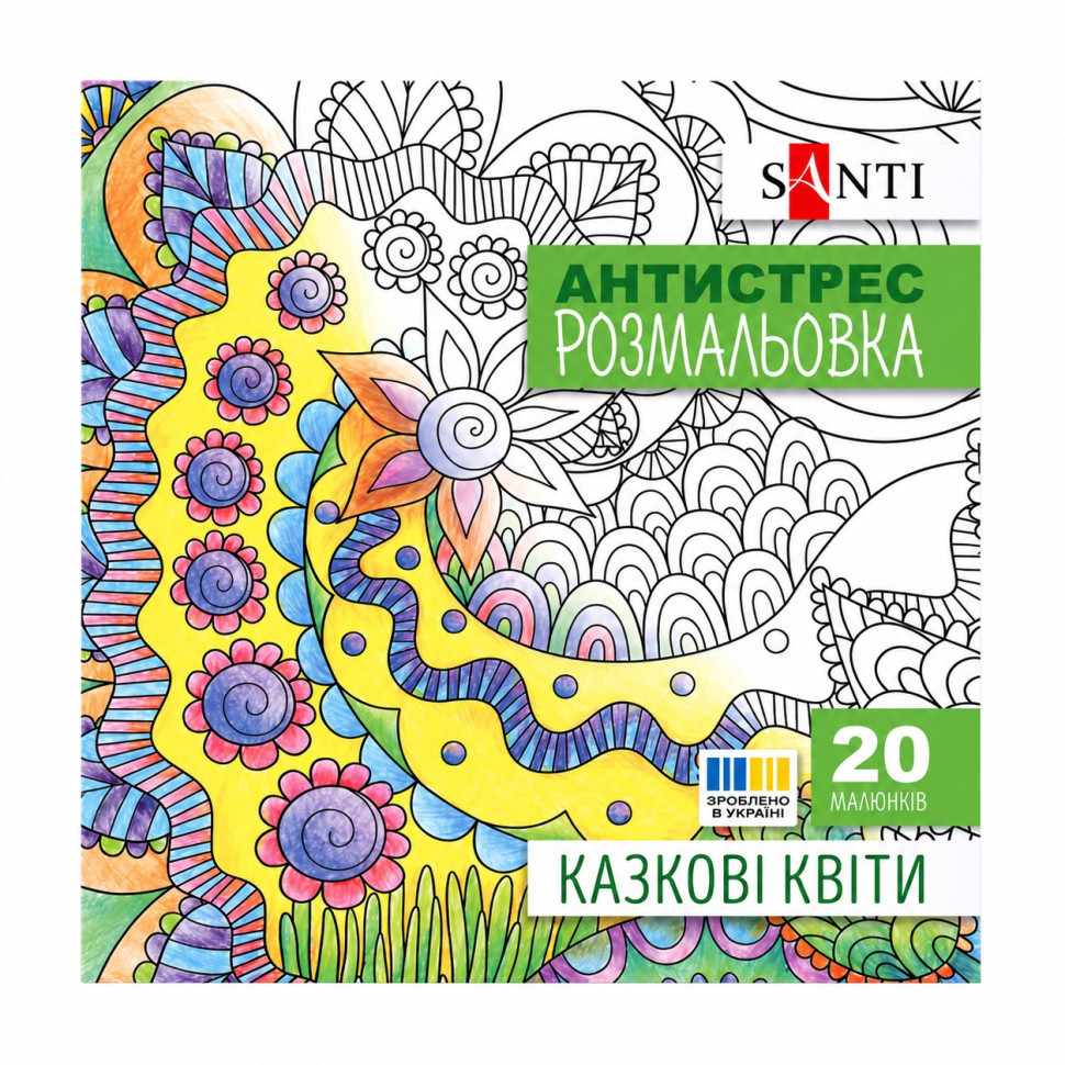 Раскраска-антистресс "Сказочные цветы" 742910 формат 200×200 мм, 20 страниц