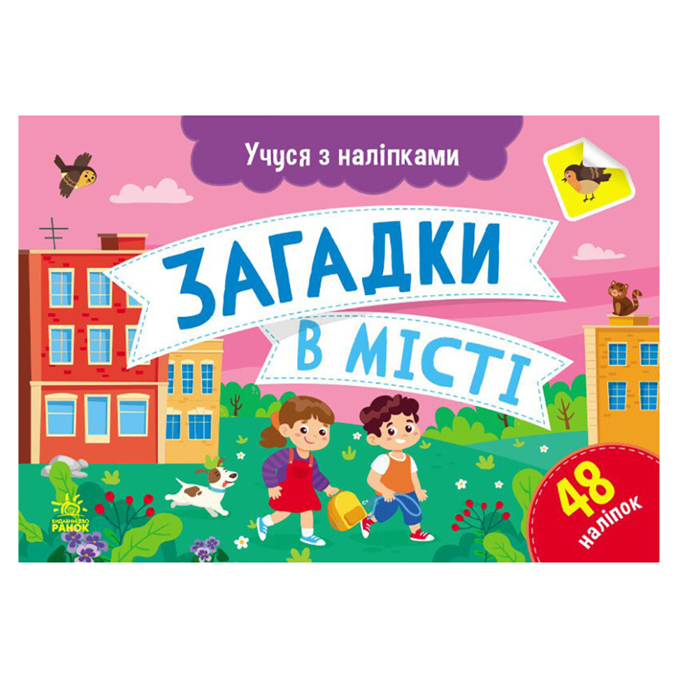 Книга с наклейками "Загадки в городе" 1810002 цветные иллюстрации