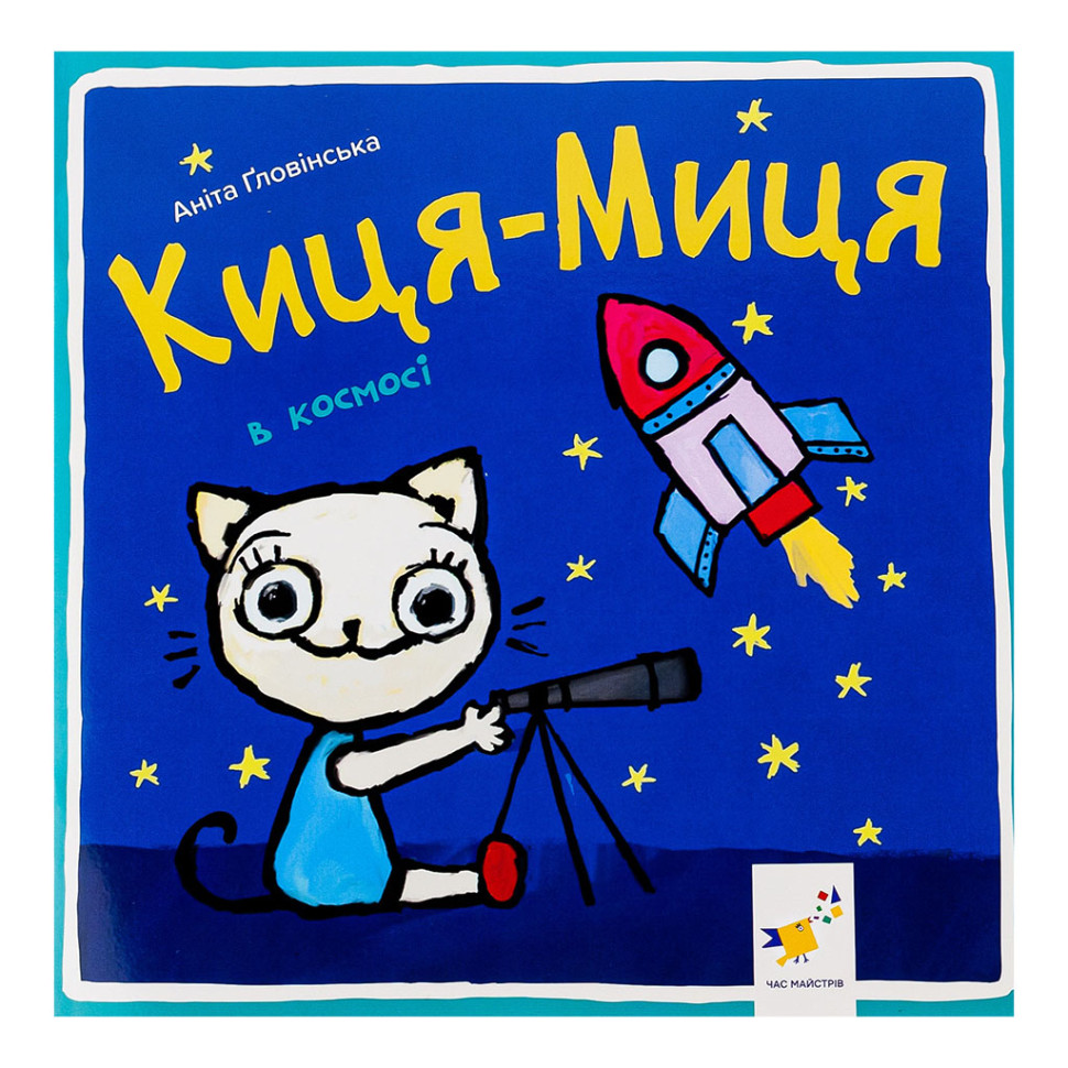 Детская книжка Киса-Миса в космосе 253585, 24 страницы