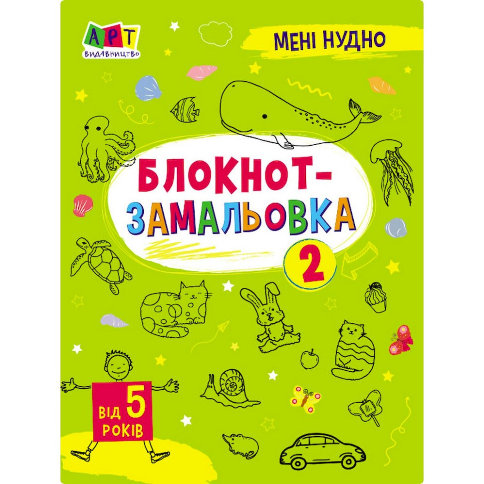 Детская книжка "Мне скучно! : Блокнот-зарисовка 2" 19802, 16 страниц                           