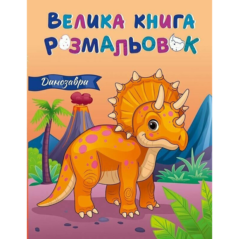 Большая книга раскрасок Динозавры 1736030, 64 страницы