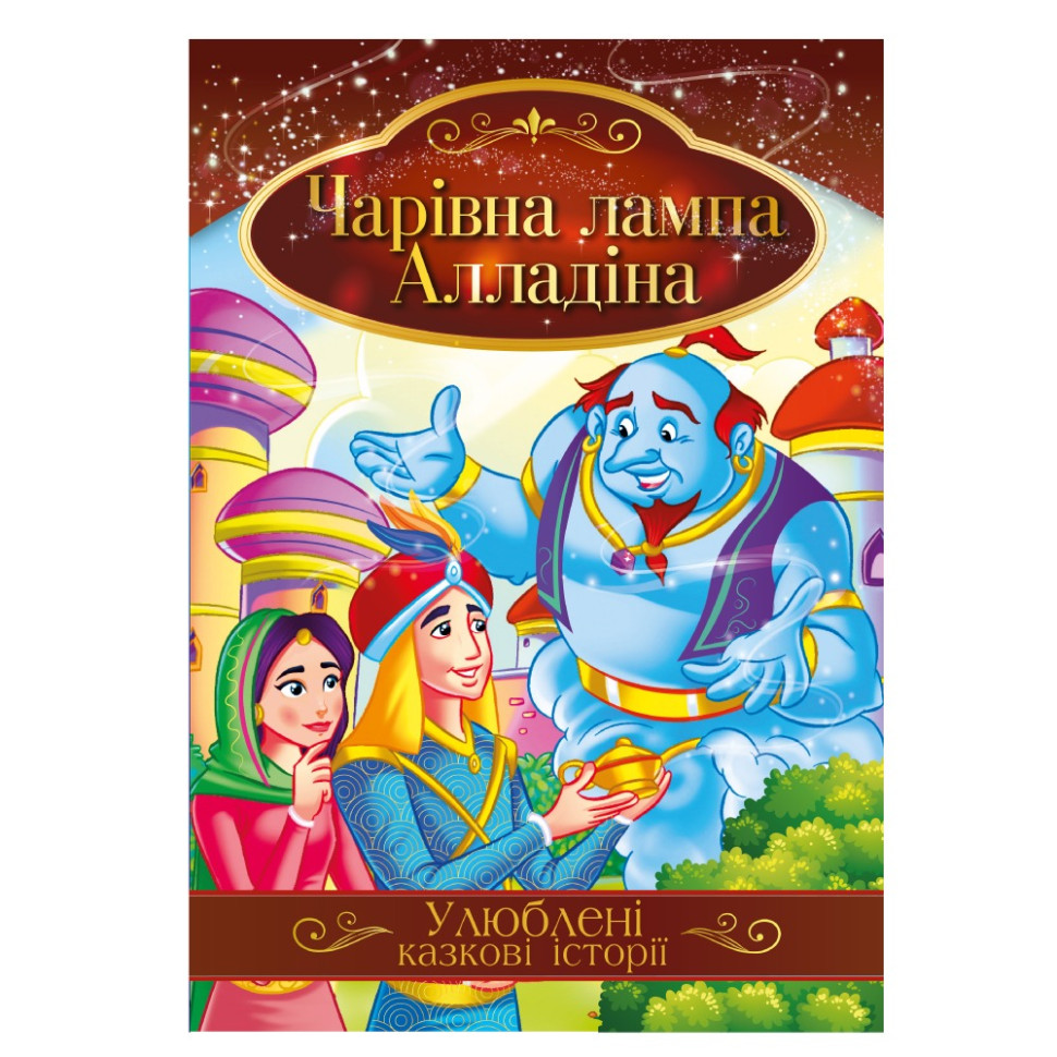 Иллюстрированная книга Любимые сказочные истории "Волшебная лампа Алладина" КТ-01-01