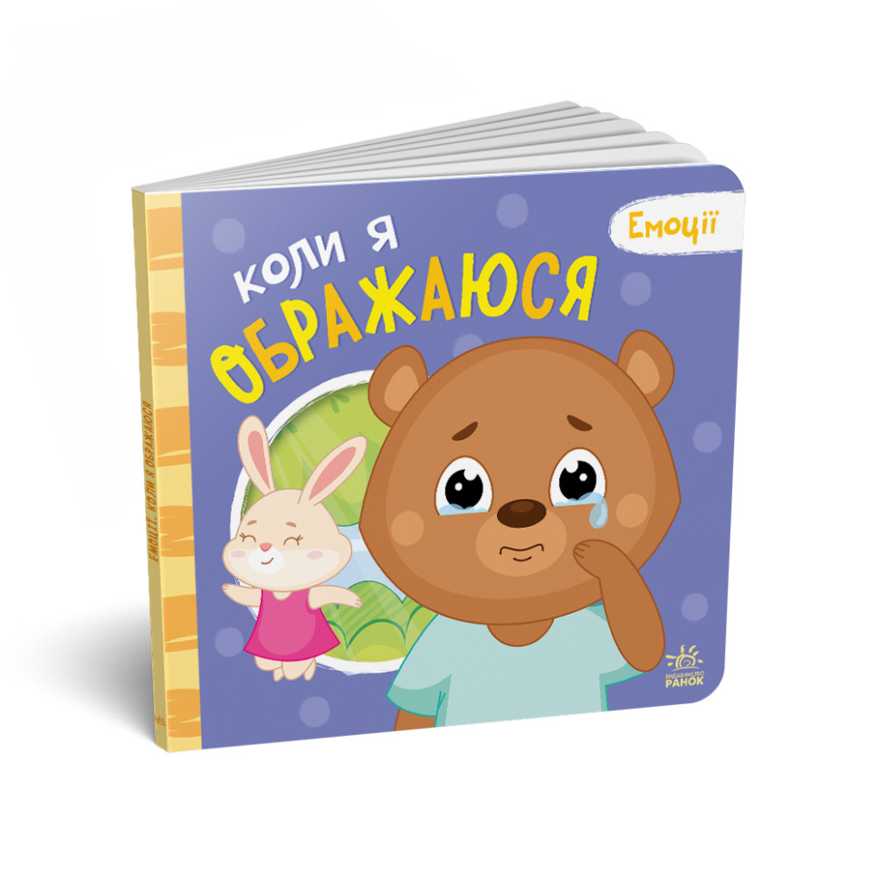 Картонная книжка Мои эмоции "Когда я обижаюсь" 1452008, 10 страниц