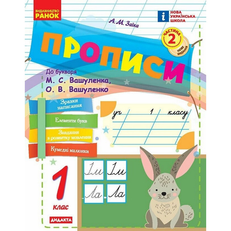 Обучающая книга "Прописи к буквам" 1217111, 72 страницы, 2 часть