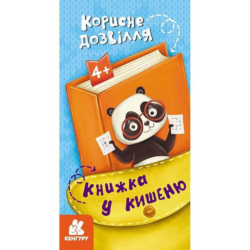 Детская книжечка в кармашек "Полезный досуг" 1686002, 24 страницы