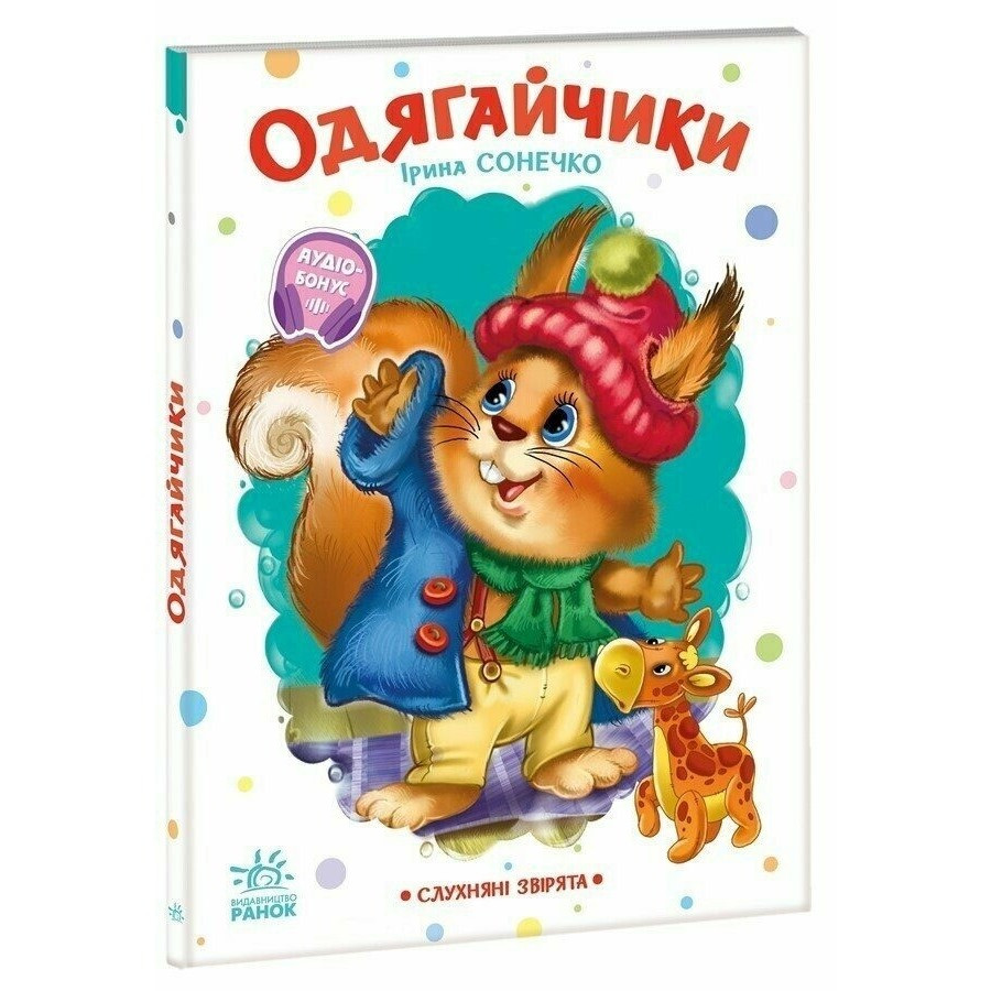 Детская книжка "Послушные зверята: Одевалки" 2037001, 16 страниц