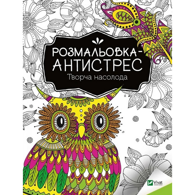 Раскраска-антистресс "Творческое наслаждение" 827968, 32 страницы