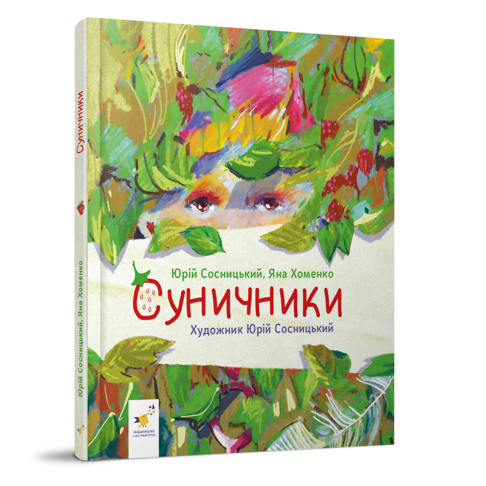 Детская книжка "Землянички" 318321 серия "Деткам", 64 страницы