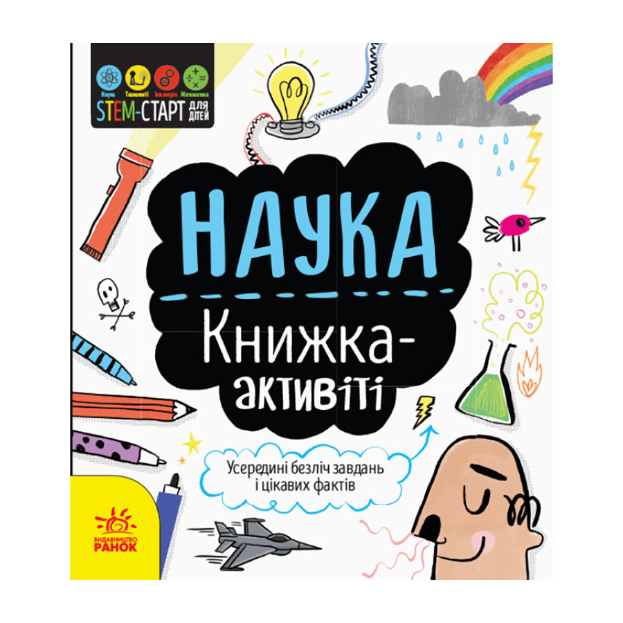STEM-старт для детей "Наука: книга-активити" 1234001 на украинском языке
