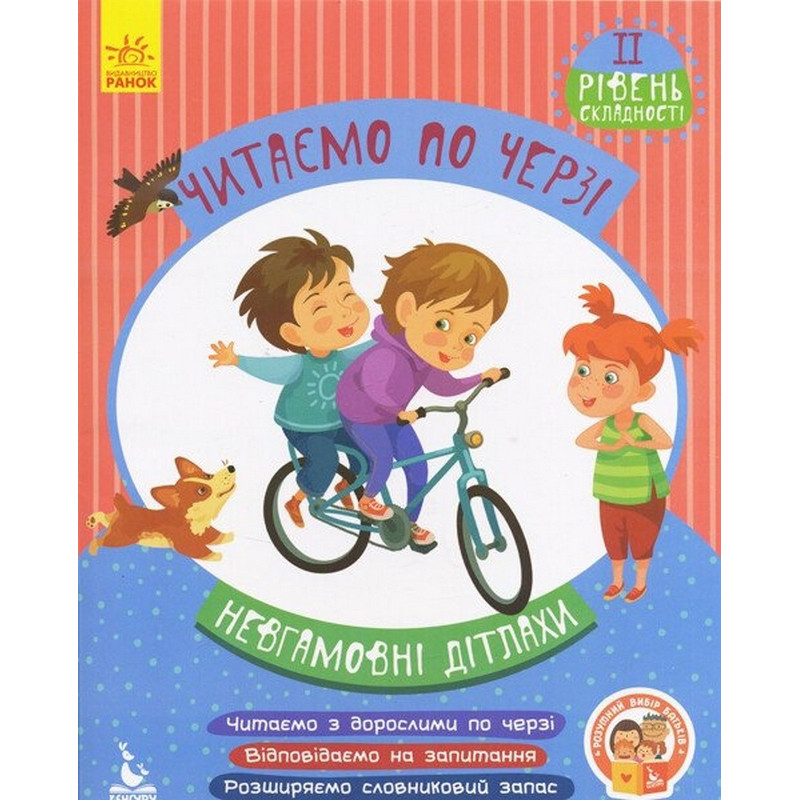 Детская книжка "Читаем по очереди: Неугомонные малыши" 816006, 2-й уровень сложности