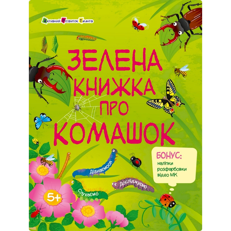 Развивающая тетрадь "Зеленая книга о букашках" 15211 с наклейками