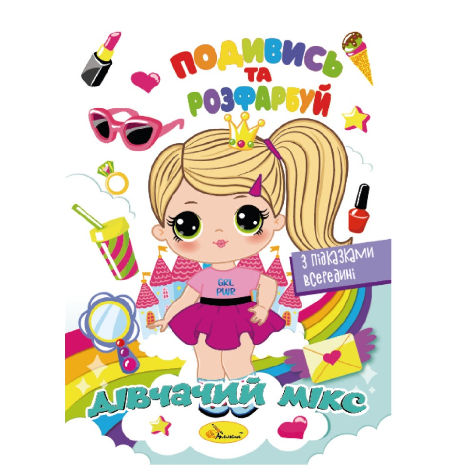 Книжка Раскраска "Посмотри и раскрась Девичий микс" РМ-44-09 с подсказками в середине